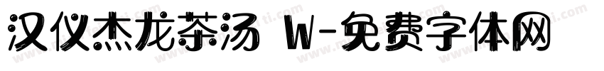 汉仪杰龙茶汤 W字体转换